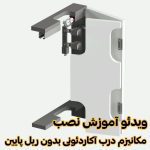 آموزش نصب مکانیزم درب آکاردئونی آلباتور 7441-105